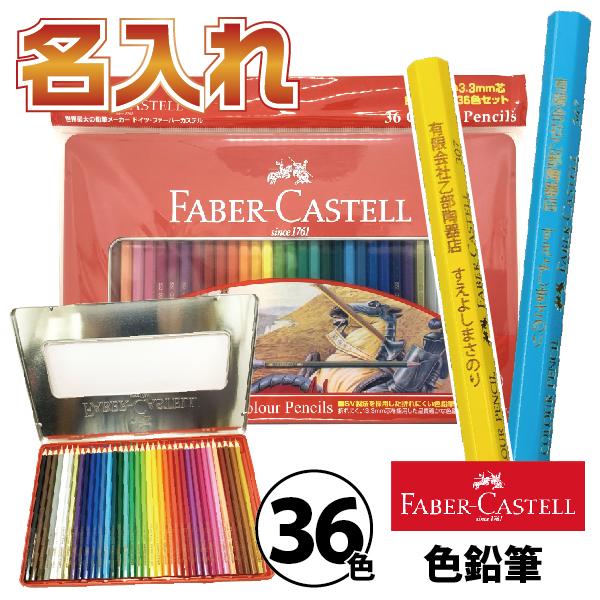 ファーバーカステル 名入れ 油性 色鉛筆 36色 TFC-CP/36C 正規輸入品