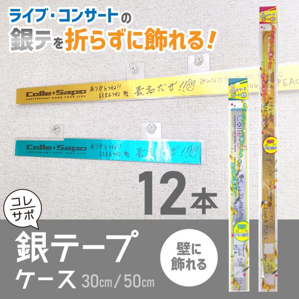 12本セット】銀テープ 保護収納ケース | 30cm／50cm 選べる 長さ PET製