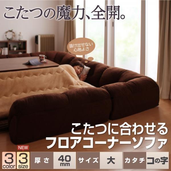 ローソファー コーナー こたつソファ コの字タイプ 大 40mm厚 : 収納