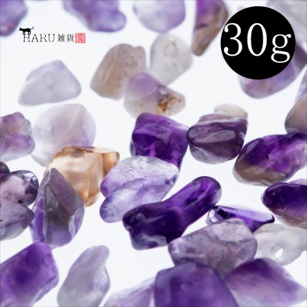 さざれ石 アメジスト 30g 穴あり ビーズ 紫水晶 天然石 細石 ストーン