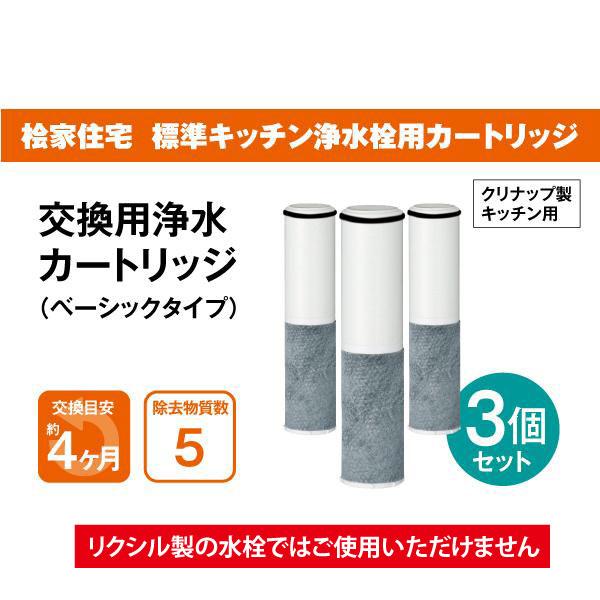 桧家住宅 標準キッチン浄水栓用】浄水フィルターカートリッジ