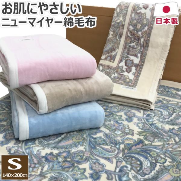 ニューマイヤー 綿毛布 シングル 140×200cm S 日本製 綿100% 綿