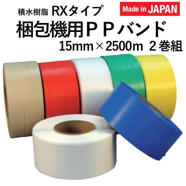 セキスイ 積水 梱包 梱包資材 梱包機 PPバンド RXタイプ 15mm×2500m 2