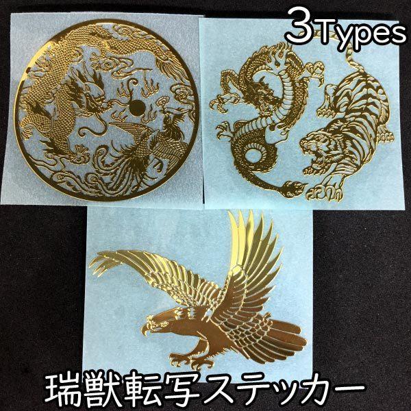 転写 ステッカー 龍鳳 龍虎 大鵬 シール 瑞獣 蒔絵 和柄 転写シール