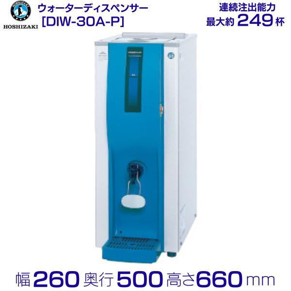 ホシザキ コールドウォーターディスペンサー DIW-30A-P 外形寸法