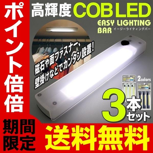 LEDバーライト 3個セット スイッチ一体型 COB 電池式 磁石 壁掛け 面