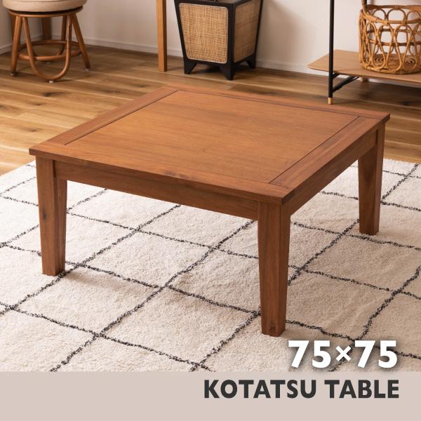 東谷 こたつテーブル 正方形 75×75 天然木 アカシア オイル仕上げ