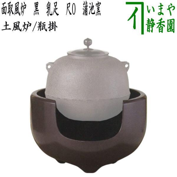 茶道具 風炉 土風炉 瓶掛 面取風炉 黒 乳足 尺0 蒲池窯 伊東征隆作