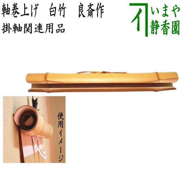 茶道具 掛軸関連用品 軸巻上げ 軸巻き上げ 白竹 国産製 内巻使用 良斎