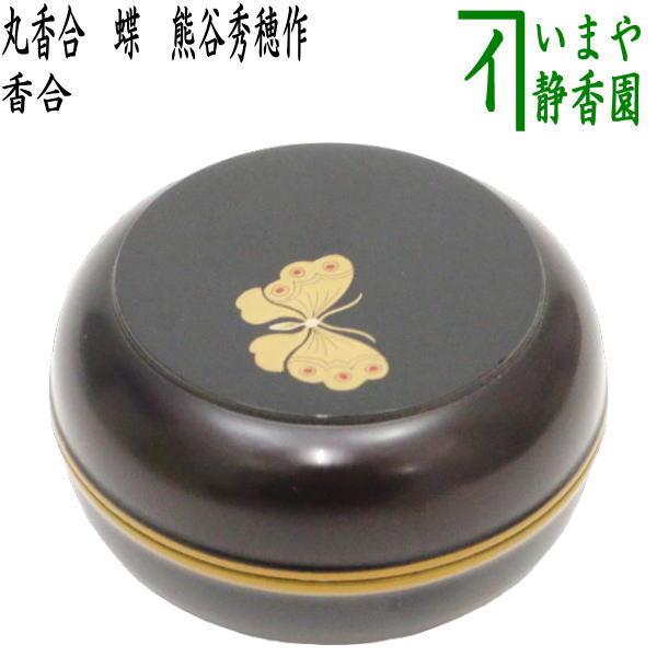 茶道具 香合 丸香合 蝶 熊谷秀穂作 茶道 : 茶道具いまや静香園 - 通販