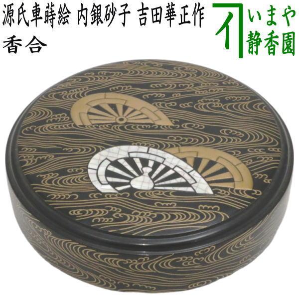 茶道具 香合 源氏車蒔絵 内銀砂子 吉田華正作 茶道 : 茶道具いまや静香