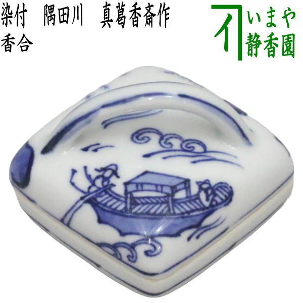 茶道具 香合 染付 隅田川 真葛香斎作 茶道 : 茶道具いまや静香園