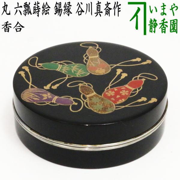 茶道具 香合 丸香合 六瓢蒔絵 錫縁 谷川真斎作 茶道 : 茶道具いまや