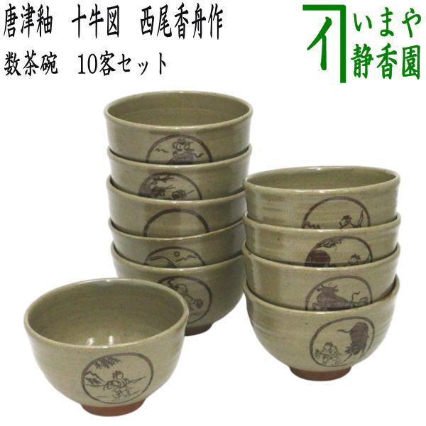茶道具 抹茶茶碗 数茶碗 唐津釉 十牛図 10客セット 西尾香舟作