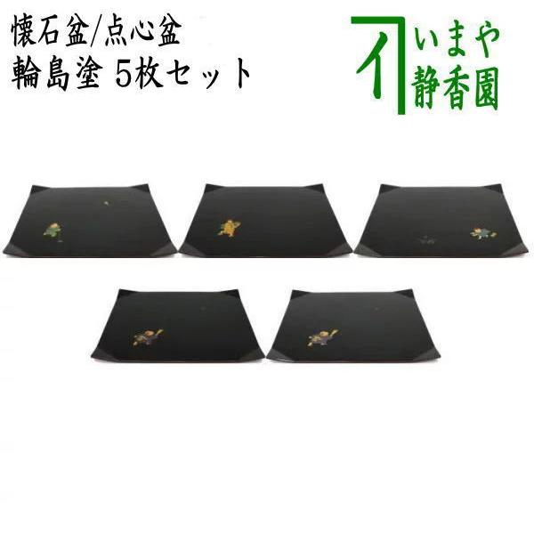 中古 茶道具 懐石道具 会席道具/折敷 懐石膳 会席盆 点心盆 輪島塗り