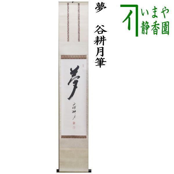 茶道具 掛軸 掛け軸 一行 夢 谷耕月筆 正眼寺 茶道 : 茶道具いまや静香
