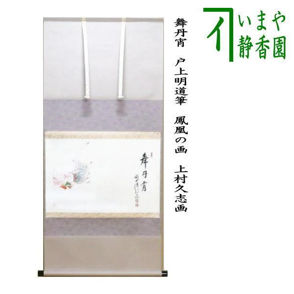 茶道具 掛軸 掛け軸 御題掛軸 横軸画賛 舞丹宵 戸上明道筆 鳳凰の画