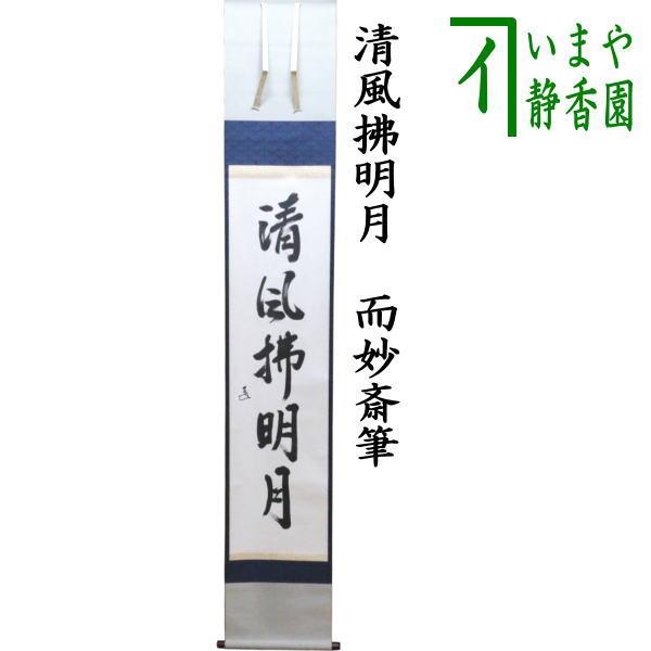 茶道具 掛軸 掛け軸 一行 自筆 清風拂明月 而妙斎 表千家14代家元 表装