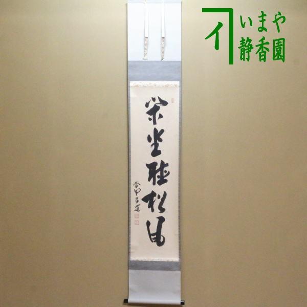 茶道具 掛軸 掛け軸 一行 閑座聴松風 前田昌道筆 茶道 : 茶道具いまや