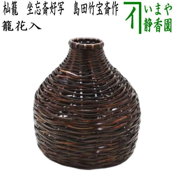 茶道具 籠花入れ 篭花入れ 置用 杣籠 そまかご 坐忘斎好写し 島田竹宝