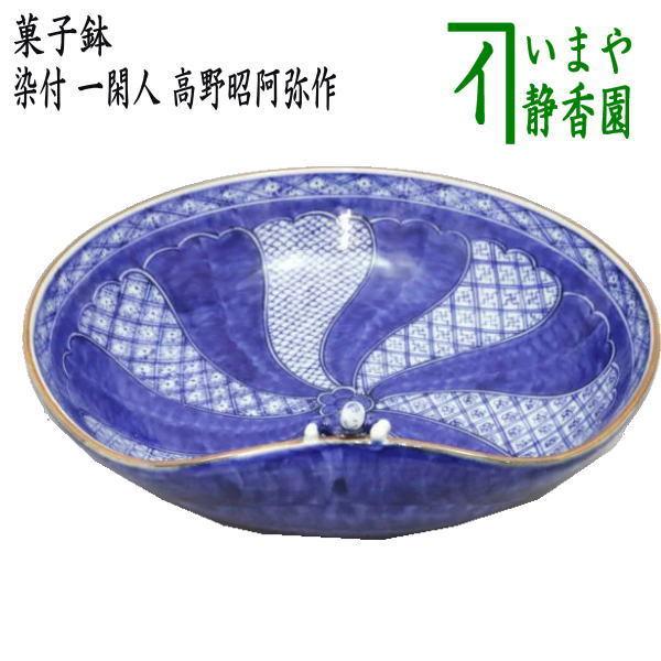 茶道具 菓子器 菓子鉢 染付祥瑞 一閑人 高野昭阿弥作 和楽庵 茶道