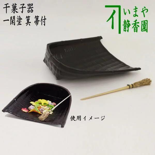 茶道具 菓子器 干菓子器 一閑塗 箕 箒付 一閑塗り 茶道 : 茶道具いまや