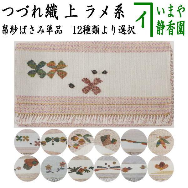 茶道具 帛紗ばさみ 帛紗入れ 懐紙入れ つづれ 上 ラメ系 服紗ばさみ