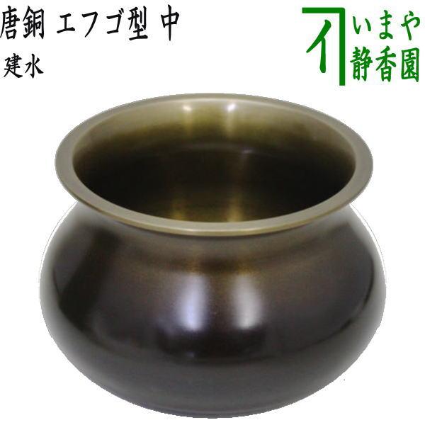 茶道具 建水 唐銅 唐金 エフゴ型 餌畚型 中 約535g 定番品 kensui