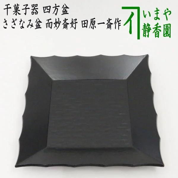 茶道具 菓子器 干菓子器 干菓子盆 四方盆 一閑 さざなみ盆 而妙斎好