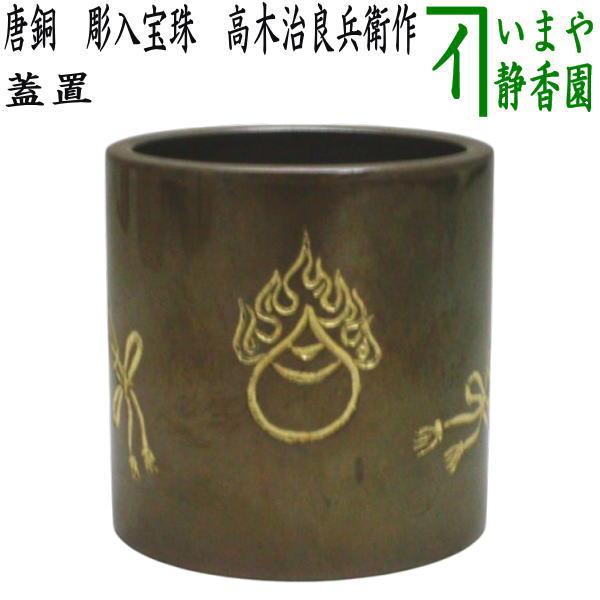 茶道具 蓋置 唐銅 唐金 彫入宝珠 高木治良兵衛作 茶道 : 茶道具いまや