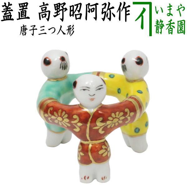 茶道具 蓋置 唐子三つ人形 高野昭阿弥作 唐子三人形蓋置 唐子三ツ人形