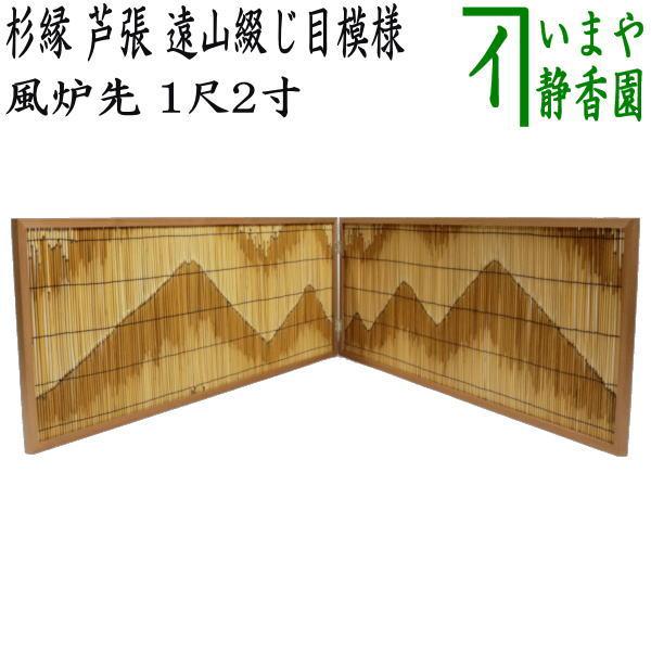 茶道具 風炉先屏風 風炉先 1尺2寸 約37cm 杉縁 芦張 遠山綴じ目模様 京