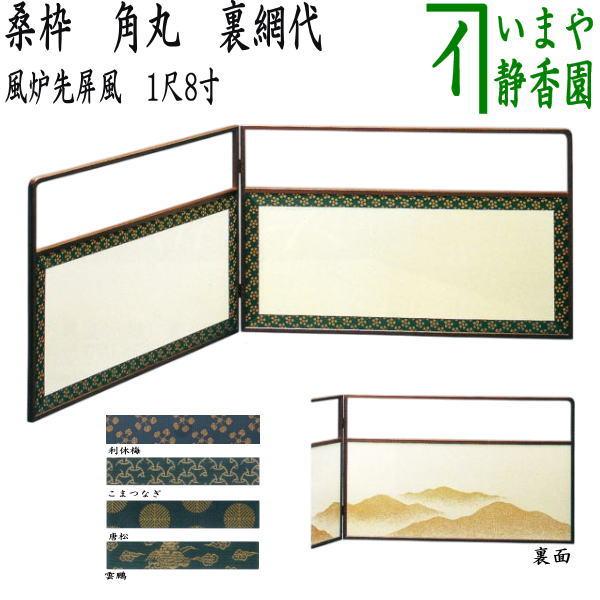 茶道具 風炉先屏風 風炉先 1尺8寸 桑枠 角丸 裏遠山 利休梅又は独楽 表