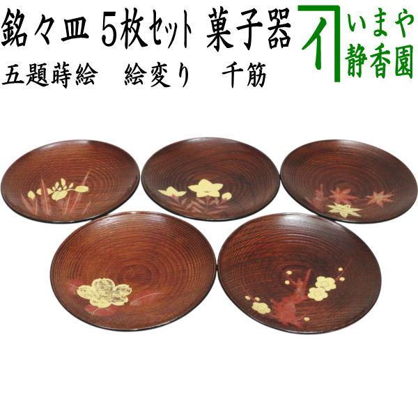 茶道具 菓子器 銘々皿 五題蒔絵 絵変り 千筋 5枚セット : 茶道具いまや