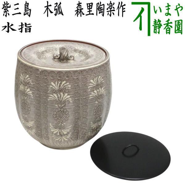 茶道具 水指 水差し 紫三島 木弧 3代 森里陶楽作 共蓋＆塗蓋 : 茶道具