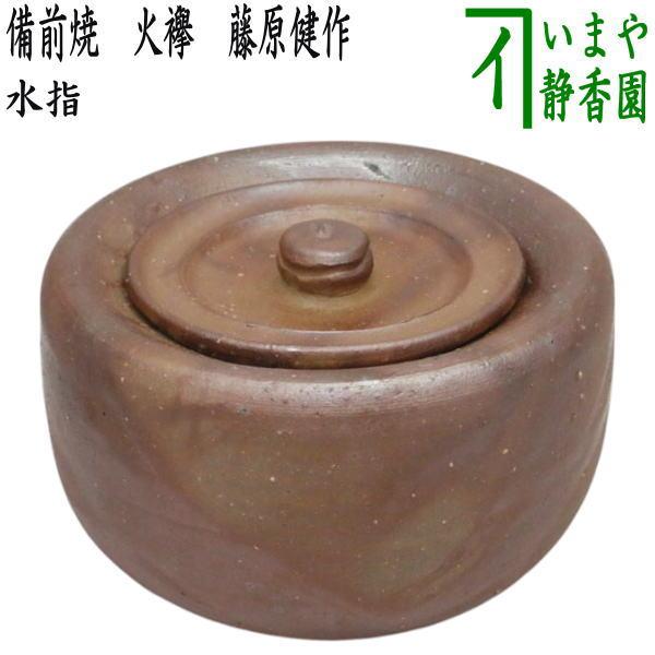 茶道具 水指 水差し 備前焼き 火襷 藤原健作 共蓋 備前焼 : 茶道具