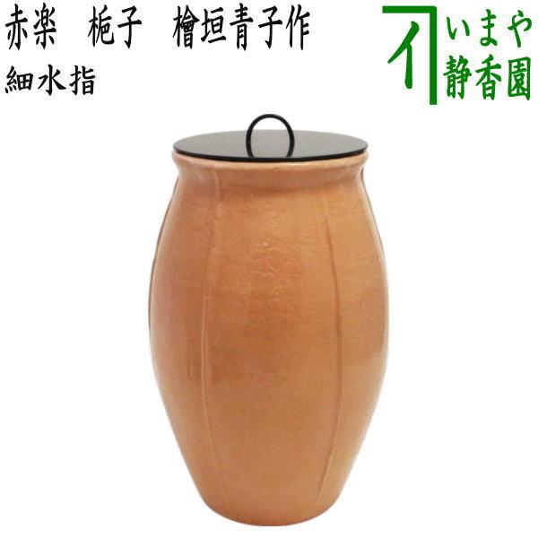 茶道具 水指 細水指 中置 赤楽 梔子 くちなし 檜垣青子作 塗蓋