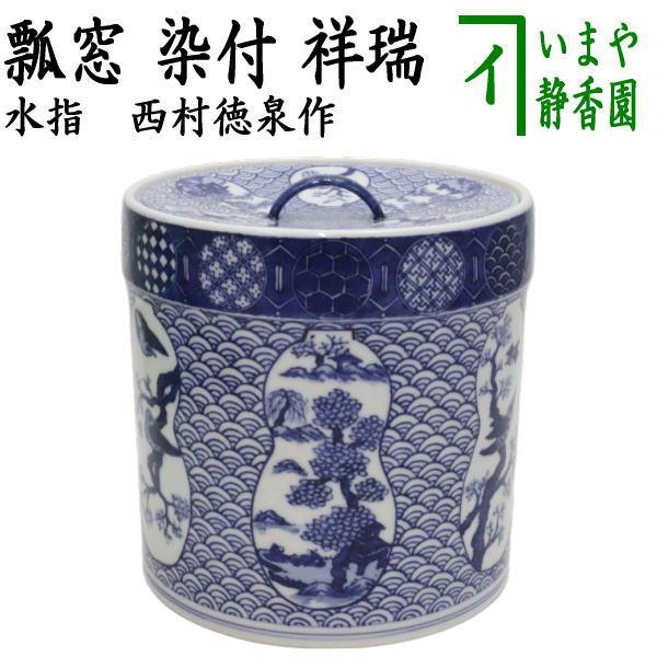 茶道具 水指 水差し 染付 祥瑞 瓢窓 六瓢 西村徳泉作 紫翠窯 共蓋