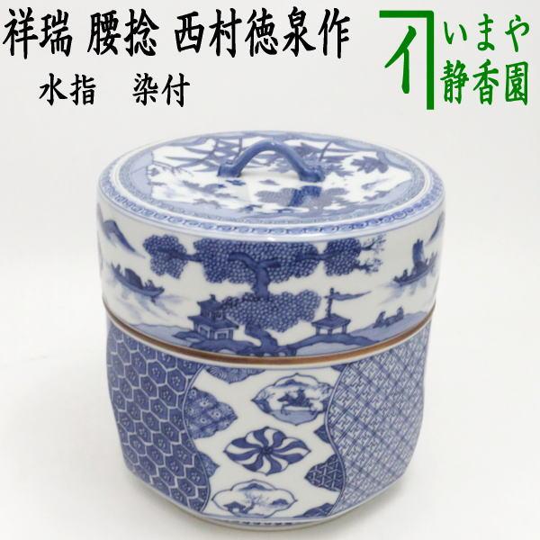 西村徳泉造 祥瑞酒次尋牛斎書付