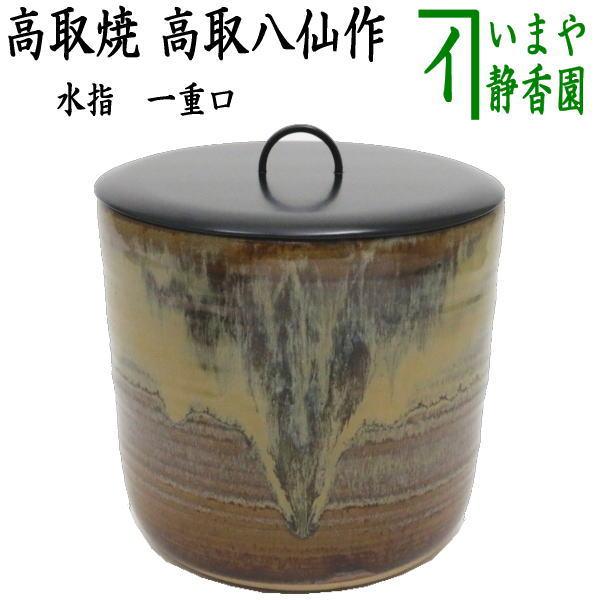 茶道具 水指 水差し 高取焼き 丸 一重口 高取八仙作 塗蓋 高取焼