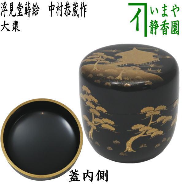 茶道具 なつめ お薄器 大棗 浮見堂蒔絵 中村恭蔵作 茶道 : 茶道具