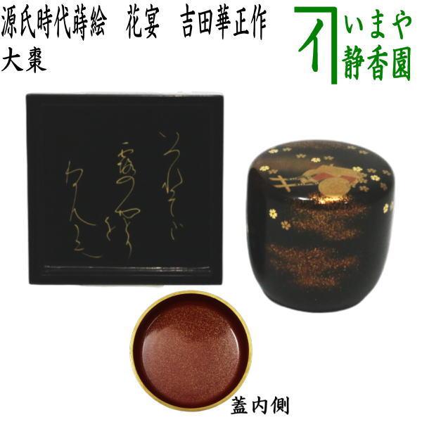 茶道具 なつめ 薄器 大棗 花宴 源氏時代蒔絵 吉田華正作 塗箱 茶道