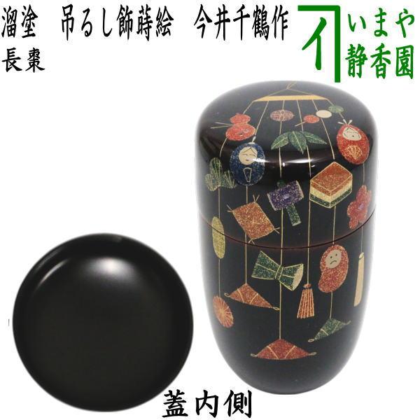 茶道具 なつめ お薄器 ひな祭り 端午の節句 長棗 溜塗り 吊るし飾蒔絵