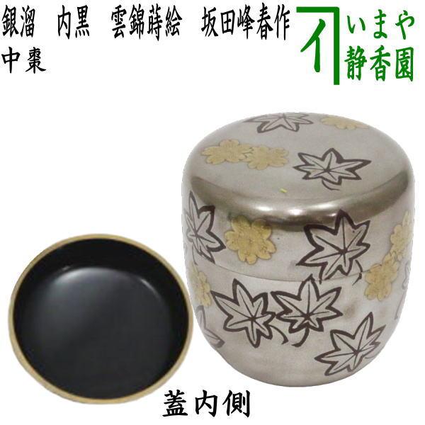 茶道具 なつめ お薄器 中棗 銀溜 内黒 雲錦蒔絵 坂田峰春作 茶道