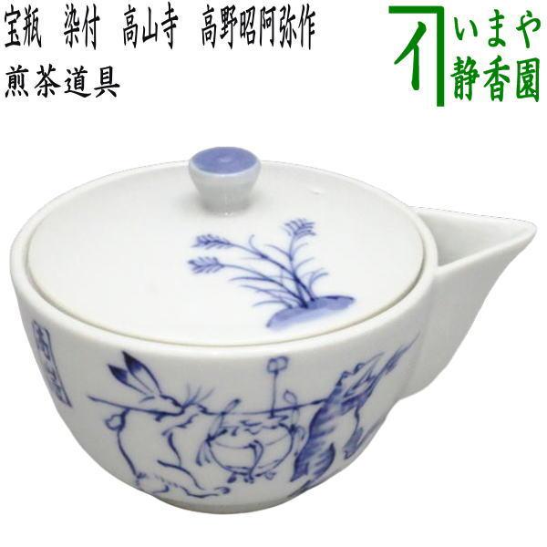 煎茶道具 急須 宝瓶 染付 高山寺 高野昭阿弥作 : 茶道具いまや静香園