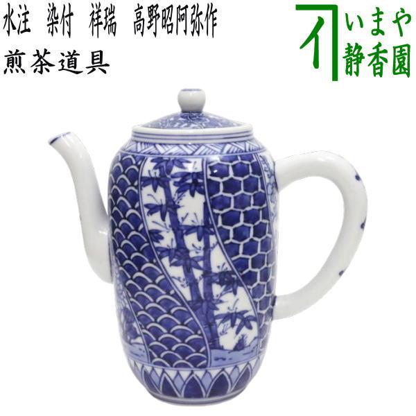 煎茶道具 水注 すいちゅう 京焼き 染付 祥瑞 高野昭阿弥作 京焼