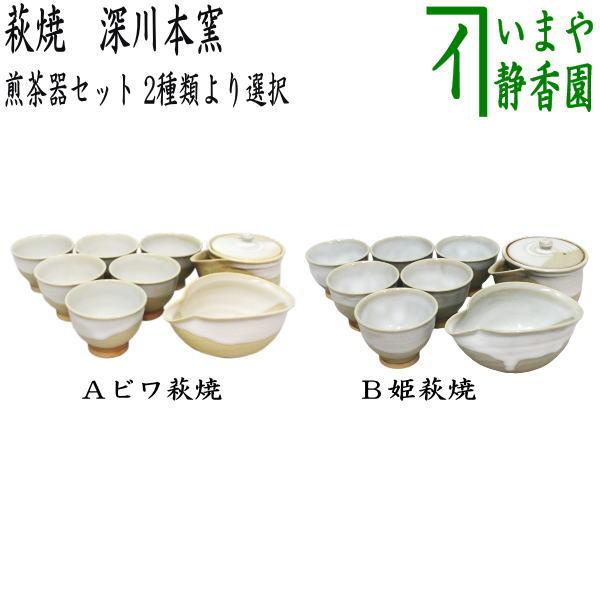 煎茶道具 煎茶器 煎茶器セット 萩焼き ビワ萩焼き又は姫萩焼き 深川本