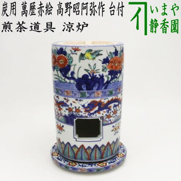 煎茶道具 涼炉 萬歴赤絵 高野昭阿弥作 炭用台付 茶道 : 茶道具いまや