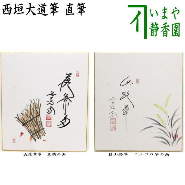茶道具 色紙画賛 直筆 落葉多 束柴の画又は山路草 エノコロ草の画 西垣