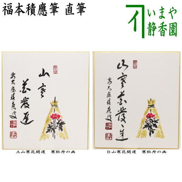 茶道具 色紙画賛 直筆 山寒花開遅 福本積應筆 寒牡丹の画 色紙 寒牡丹